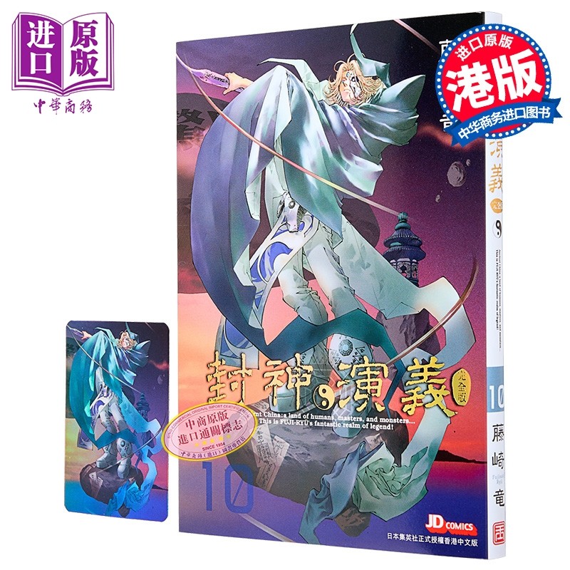 漫画 封神演义 完全版 第10集 藤崎竜 港版漫画书 玉皇朝出版【中商原版】,书籍/杂志/报纸,漫画类原版书,淘宝优惠券,粉丝福利购,淘宝优惠卷
