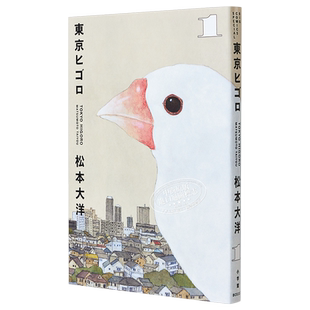 漫画 东京日常 1-3卷完结套装 松本大洋 小学馆 日文原版漫画书 東京ヒゴロ【中商原版】