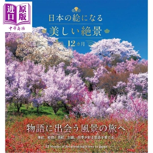 12个月遍历风景如画的日本绝景 日文原版日韩 日本の絵になる美しい絶景12カ月 JTBパブリッシング【中商原版】