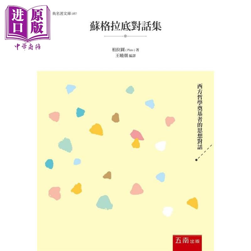 苏格拉底对话集 港台原版 柏拉图 五南【中商原版】