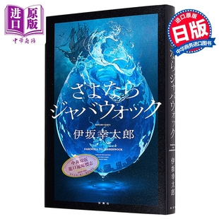 永别了 伽卜沃奇 伊坂幸太郎出道25周年纪念作 2026年本屋大赏入围作品 金色梦乡 日文原版日韩 さよならジャバウォック【中商原版