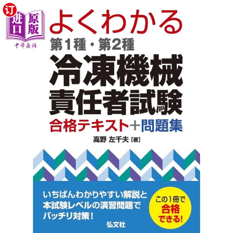 海外直订日语 よくわかる第１種・第２種冷凍機械責任者試験合格テキスト＋問題集 一、二类冷冻机械负责人考试合格教材+习题
