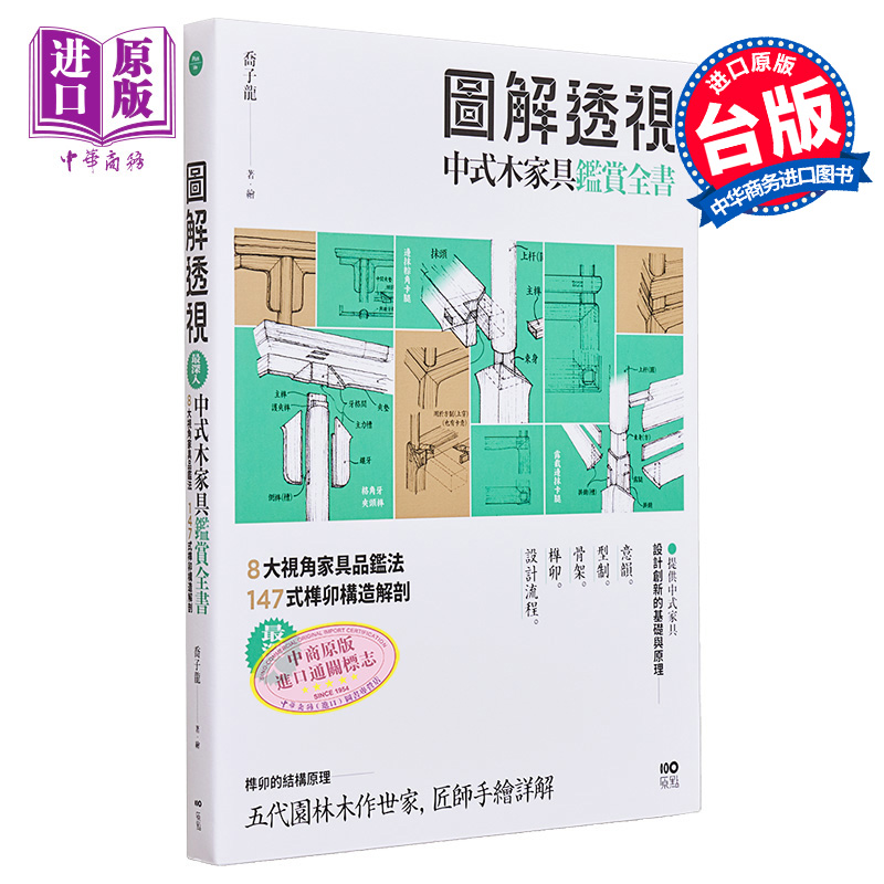 现货 图解透视中式木家具鉴赏全书 8大视角家具品鉴法 147式榫卯构造解剖 港台艺术原版 乔子龙 原点出版【中商原版】
