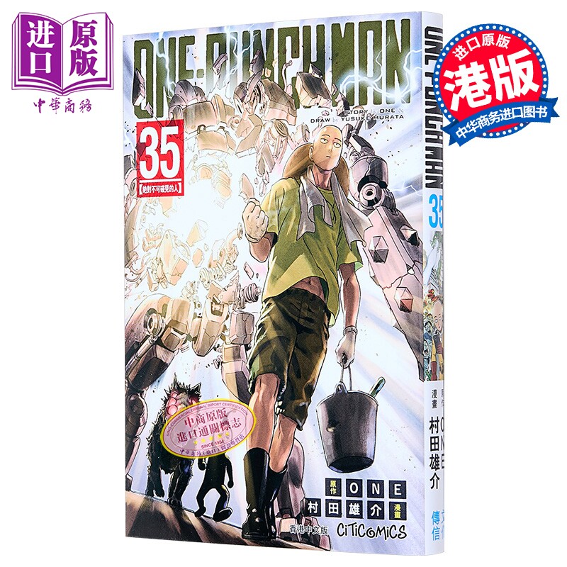 漫画 ONE PUNCH MAN 一拳超人 第35集 ONE/村田雄介 港版漫画书 文化传信出版【中商原版】