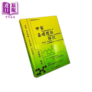中医基础理论解说 港台原版 刘接宝 志远书局【中商原版】