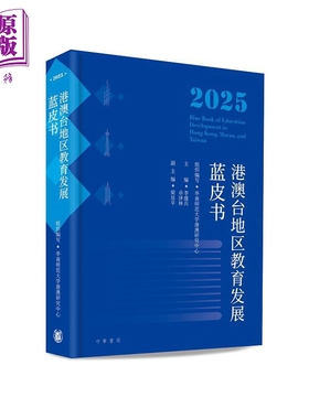 预售 港澳台地区教育发展蓝皮书2025 Blue Book of Education Development in Hong Kong Macau Taiwan 大中小学AI教育【中商原版?