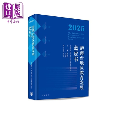 预售 港澳台地区教育发展蓝皮书2025 Blue Book of Education Development in Hong Kong Macau Taiwan 大中小学AI教育【中商原版?