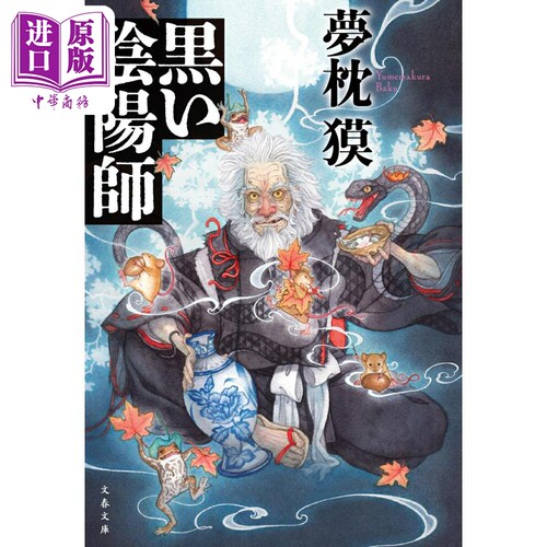 黑色阴阳师‌梦枕貘日文原版
