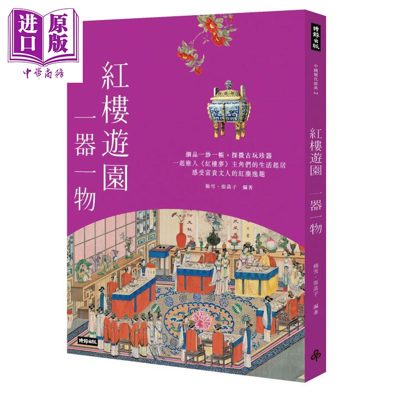预售 红楼游园 一器一物 韩雪 张菡子 时报文化 港台原版【中商原版】