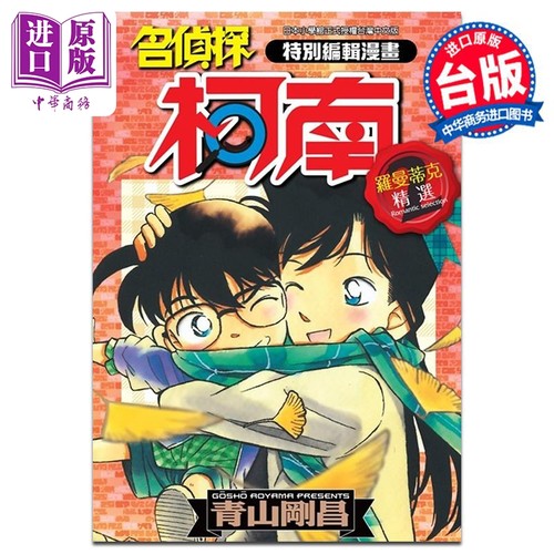 漫画 特别编辑漫画名侦探柯南罗曼蒂克精选 2 青山刚昌 台版漫画书 青文出版社【中商原版】