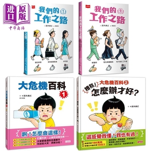 漫画故事少儿百科 我们 中商原版 职业知识科普读物 童书 儿童幽默绘本 港台原版 工作之路 大危机百科 铃木典丈