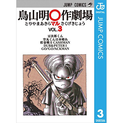 漫画 鸟山明○作剧场 3 鸟山明短篇集 集英社 日文原版漫画书 鳥山明○作劇場 龙珠 Dragon Ball【中商原版】