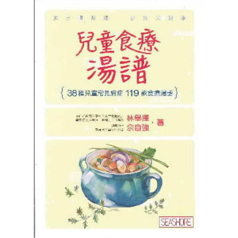 儿童食疗汤谱 港台原版 林举择 畲自强 海滨图书【中商原版】