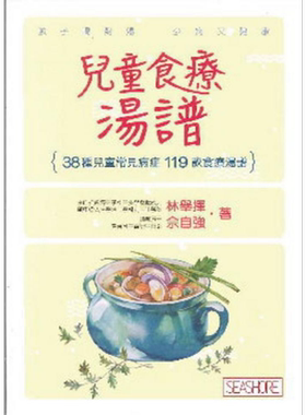 儿童食疗汤谱 港台原版 林举择 畲自强 海滨图书【中商原版】
