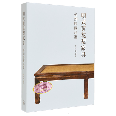 明式黄花梨家具:晏如居藏品选 港台艺术原版 刘柱柏 香港三联书店 收藏古物鉴赏【中商原版】【中商原版】