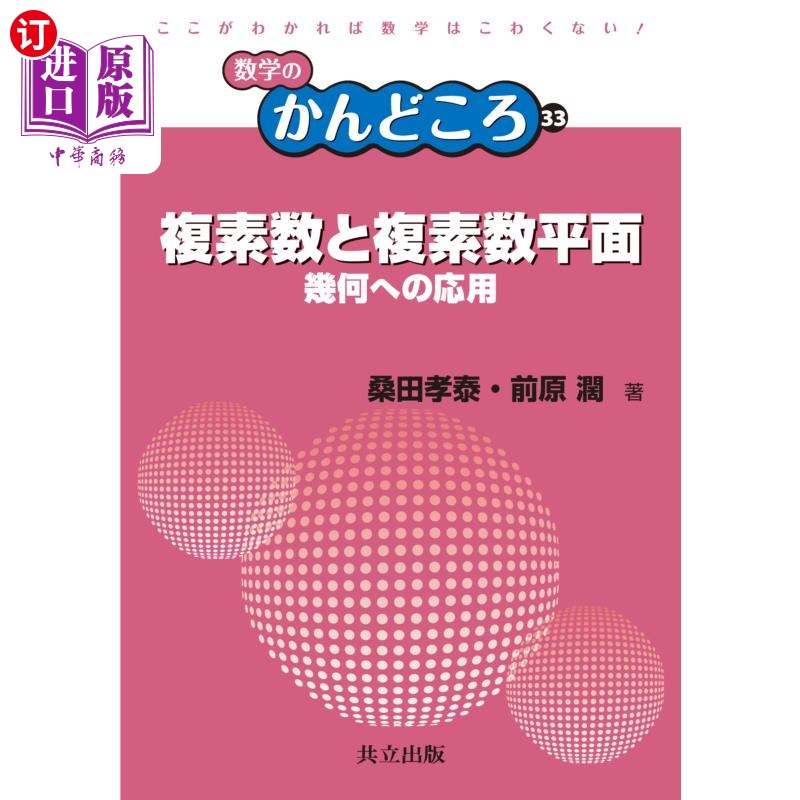 海外直订日语 複素数と複素数平面　幾何への応用 複素数と複素数平面　幾何への応用