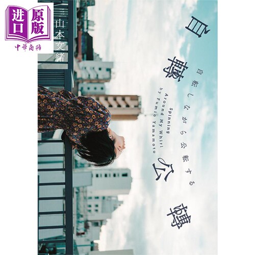 自转公转 直木奖得主山本文绪三大奖最后遗作 港台原版 木马文化 新海诚林真理子村山由佳感动推荐【中商原版】