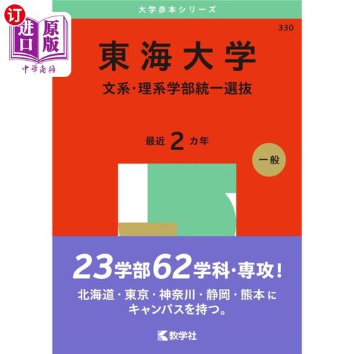海外直订日语 東海大学　文系・理系学部統一選抜　２０２５年版 东海大学文理科统一选拔
