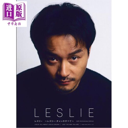 张国荣七十周年写真纪念书 霸王别姬电影写真纪念书 日文原版日韩 レスリー レスリー·チャンのすべて【中商原版】