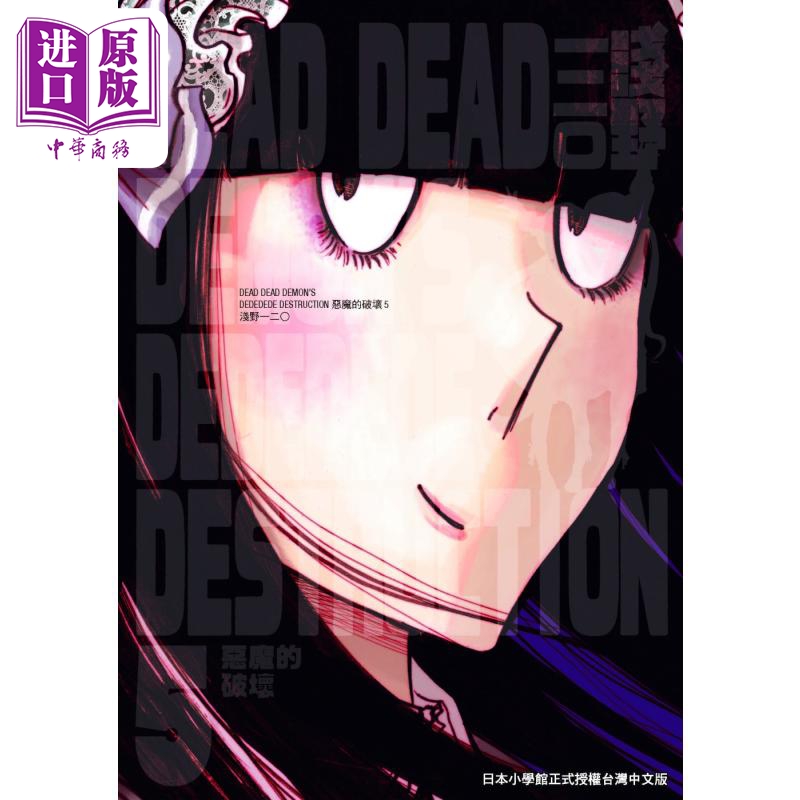 现货漫画 DEAD DEAD DEMON’S DEDEDEDE DESTRUCTION恶魔的破坏 5浅野いにお台版漫画书东贩出版【中商原版】