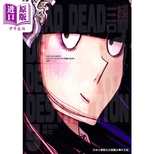 现货 漫画 DEAD DEAD DEMON’S DEDEDEDE DESTRUCTION 恶魔的破坏 5 浅野いにお 台版漫画书 东贩出版【中商原版】