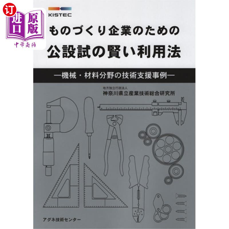 海外直订日语 ものづくり企業のための公設試の賢い利用法 機械・材料分野の技術支援事例 为制造企业的公设试的聪明利用法