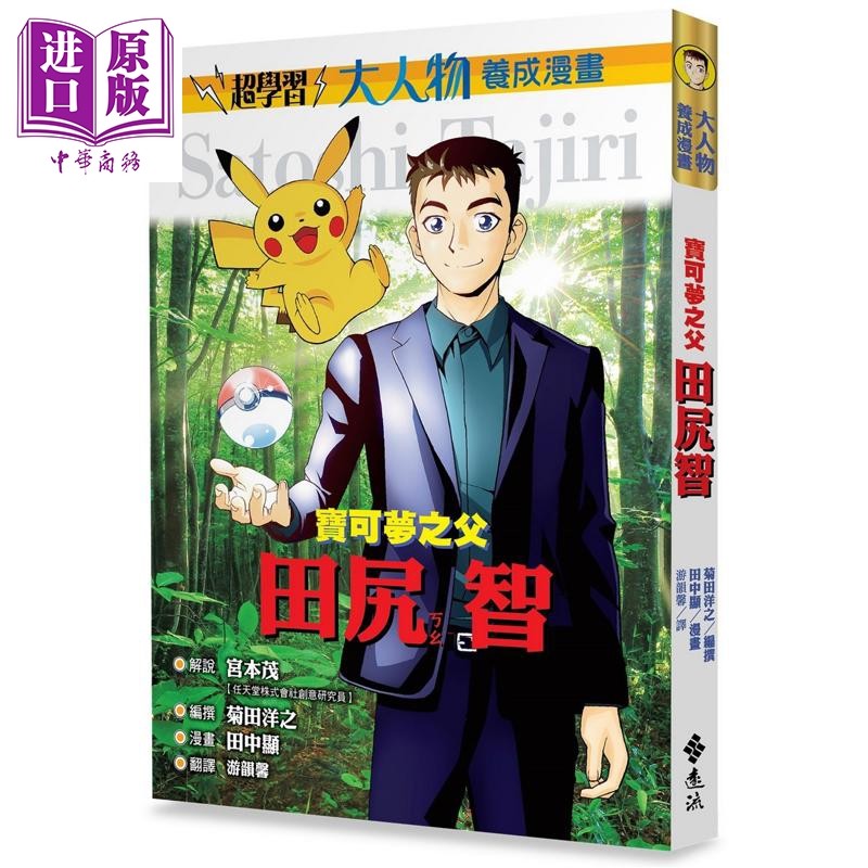 宝可梦之父 田尻智 大人物养成漫画1 港台原版 菊田洋之 远流出版【中商原版】