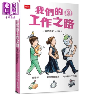 铃木典丈 我们的工作之路2 兽医师 弦乐团团员 地方创生工作者 港台原版 中篇漫画故事 百科知识儿童绘本读物【中商原版】