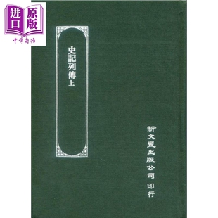 史记列传 上册 精装 港台原版 凌稚隆 李光缙 新文丰【中商原版】