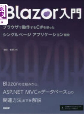海外直订日语 Ｂｌａｚｏｒ入門　ブラウザで動作するＣ＃を使ったシングルページアプリケーション開発 Blazor使用在入门浏