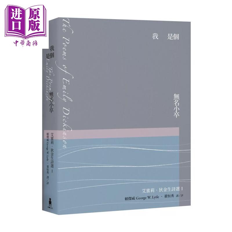 预售 我是个无名小卒 艾蜜莉 狄金生诗选1 华文世界诠释本 修订新版 艾蜜莉 狄金生 木马文化 港台原版【中商原版】
