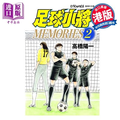 预售 漫画 足球小将 MEMORIES 第2集 高桥阳一 港版漫画书 文化传信出版【中商原版】