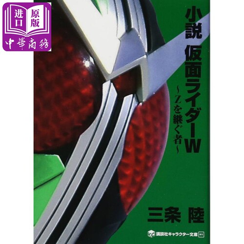 小说 假面骑士W 日文原版 小説 仮面ライダーW Zを継ぐ者 三条陆 石森章太郎【中商原版】