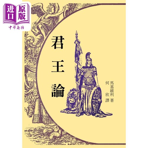 君王论 港台原版 马基维利 台湾中华书局【中商原版】