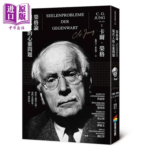 荣格论现代人的心灵问题 港台原版 卡尔 荣格 商周【中商原版】