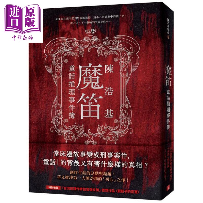 魔笛 童话推理事件簿 港台原版 陈浩基 皇冠 悬疑推理小说【中商原版】