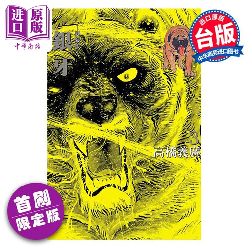 漫画 银牙 爱藏版 3 首刷限定版 高桥义广 台版漫画书 东立出版【中商原版】