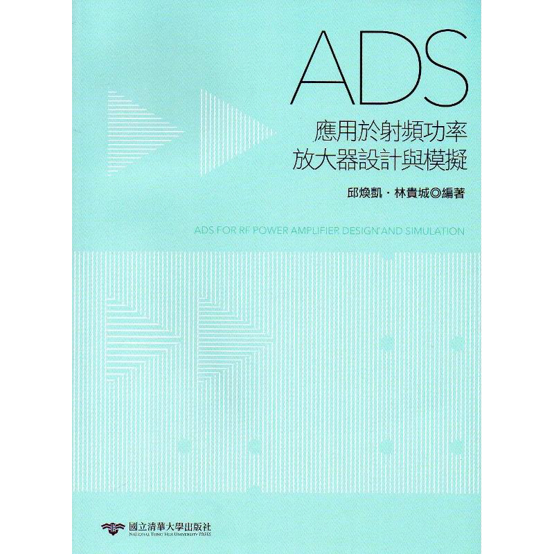 ADS应用于射频功率放大器设计与模拟 港台原版 邱焕凯 林贵城 清华大学【中商原版】