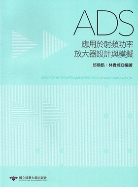 ADS应用于射频功率放大器设计与模拟 港台原版 邱焕凯 林贵城 清华大学【中商原版】