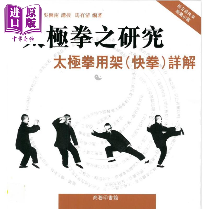 太极拳之研究 太极拳用架快拳详解 港台原版 马有清 香港商务印书馆【中商原版】