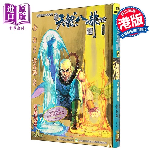 漫画 天龙八部 修藏本 第6集 特别版B 金庸、黄玉郎 港版漫画书 玉皇朝出版【中商原版】