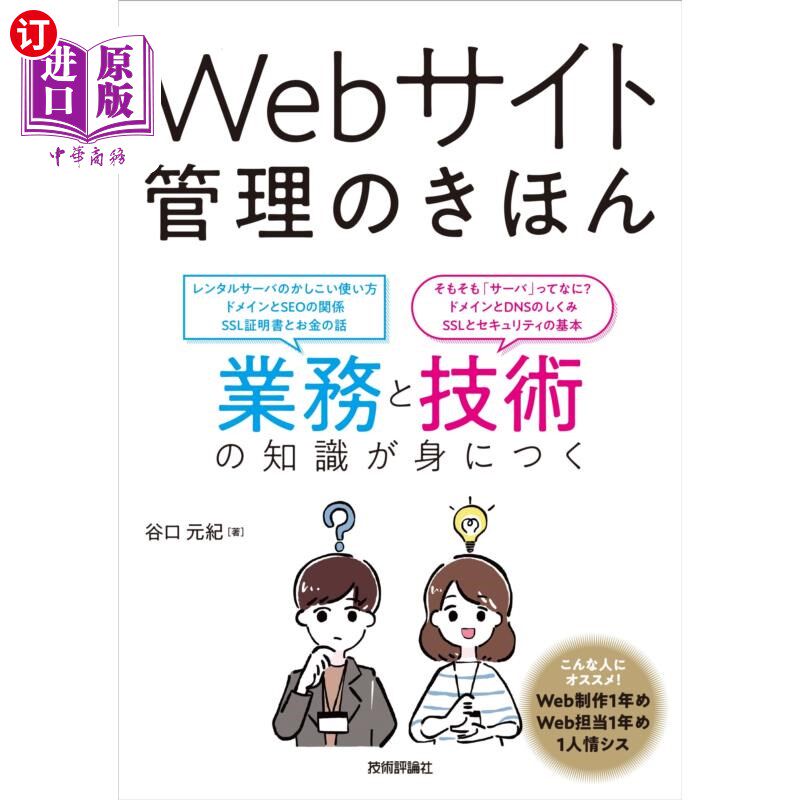 海外直订日语 Ｗｅｂサイト管理のきほん　業務と技術の知識が身につく 掌握网站管理的基本业务和技术知识