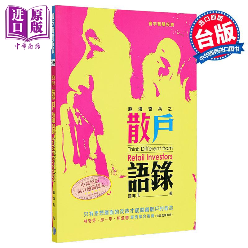 股海奇兵之散户语录 港台原版 萧非凡 寰宇出版【中商原版】