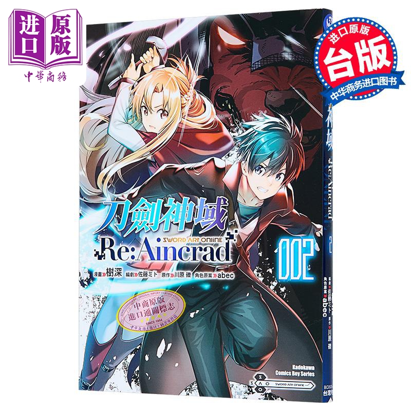 漫画 刀剑神域 Re:Aincrad 第2集 树深 台版漫画书 台湾角川出版【中商原版】