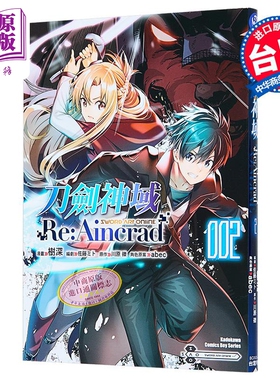 漫画 刀剑神域 Re:Aincrad 第2集 树深 台版漫画书 台湾角川出版【中商原版】
