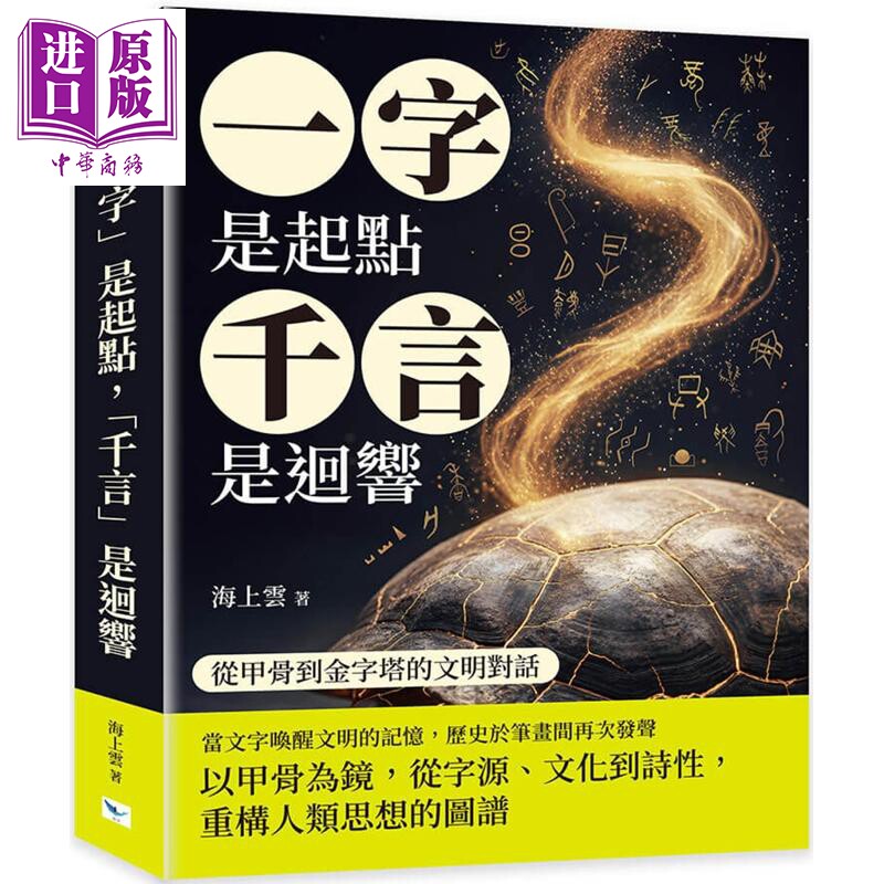 一字是起点 千言是回响 从甲骨到金字塔的文明对话 港台原版 海上云 乐律出版【中商原版】
