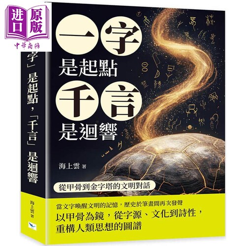 一字是起点 千言是回响 从甲骨到金字塔的文明对话 港台原版 海上云 乐律出版【中商原版】