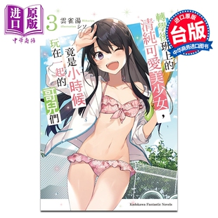 轻小说 转学后班上的清纯可爱美少女,竟是小时候玩在一起的哥儿们 第3集 云雀汤 台版轻小说 台湾角川出版【中商原版】