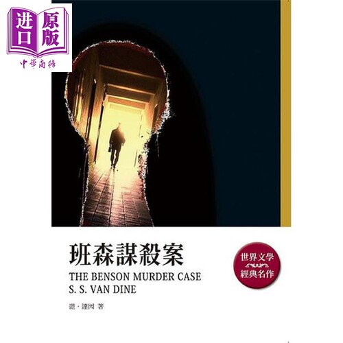 班森谋杀案 港台原版 范 达因 天蝎座制作【中商原版】