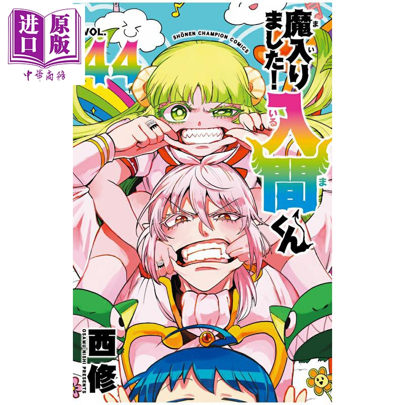 漫画 入间同学入魔了 第44集 西修 秋田书店 日文原版漫画书 魔入りました！入間くん【中商原版】